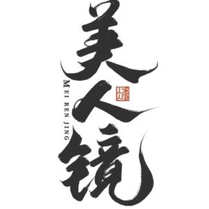 美人镜头像